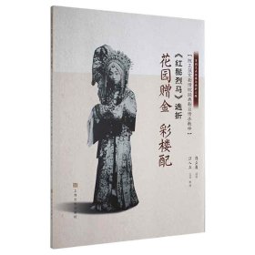 正版现货新书 《红鬃烈马》选折：花园赠金、彩楼配（陈正薇京剧传统经典剧目传承教学） 9787553521893 陈正薇、汪人立