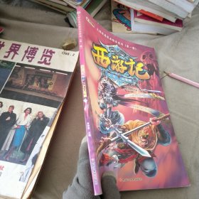 大师经典漫画绘本系列*西游记三打白骨精第一辑