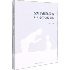 父母的粗暴養(yǎng)育與的學(xué)校適應(yīng) 教學(xué)方法及理論 王明忠 新華正版