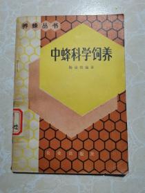 中蜂科学饲养