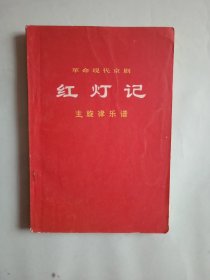 革命现代京剧《红灯记》。主旋律乐谱