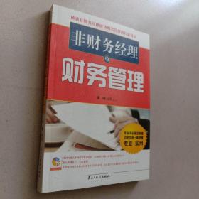 非财务经理的财务管理