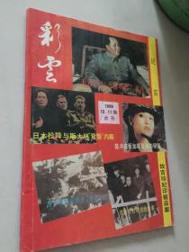 彩云文学月刊1989.10.11.期合刊