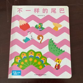 不一样的尾巴