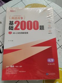 高途高考 基础2000题 化学（全3册）