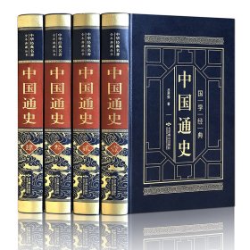 中国通史(1-4)