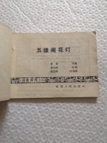 连环画，五雄闹花灯《说唐前传》二
