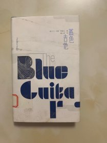 蓝色吉他（精装 馆藏书）