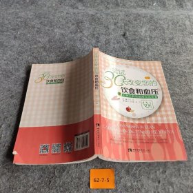 【正版二手】尝试30天改变您的饮食和血压 手把手教您做降血压饮食