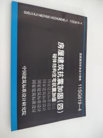 11SG619-4 房屋建筑抗震加固（四）（砌体结构住宅抗震加固）