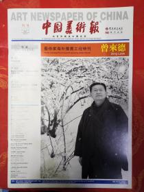 中国美术报 特刊 曾来德专辑