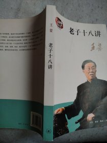 老子十八讲 内新