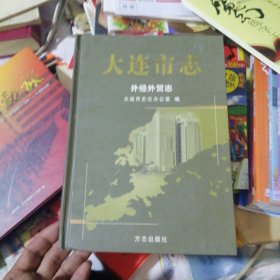 大连市志. 外经外贸志.