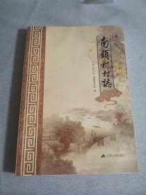 南头村村志