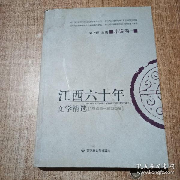 江西六十年文学精选:1949～2009.小说卷.二