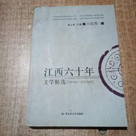 江西六十年文学精选:1949～2009.小说卷.二