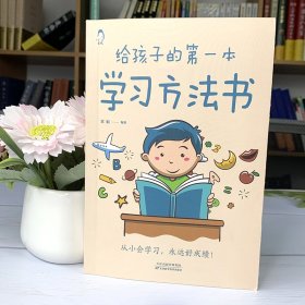 【正版】给孩子的本学习方法书