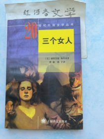 二十世纪外国文学丛书:三个女人