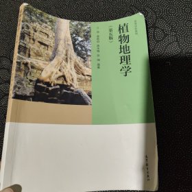 植物地理学（第五版）