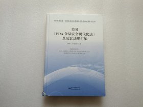 美国《FDA 食品安全现代化法》及配套法规汇编 精装本