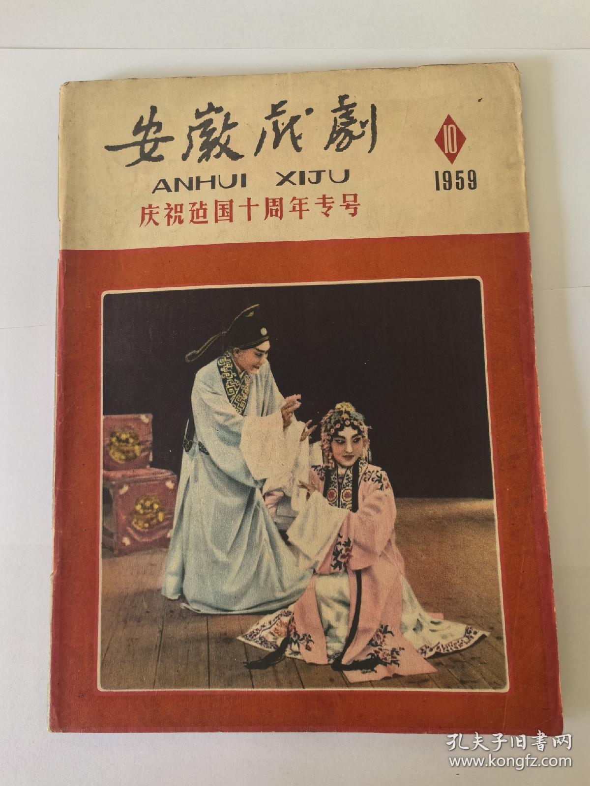 《安徽戏剧》1959年第10期（庆祝建国十周年专号）网上首现