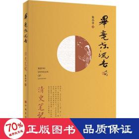 毕竟东流去：清史笔记（从北洋舰队说起，将历史串进鲜活的人物中，娓娓道来）