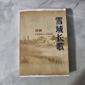 雪域长歌：西藏1949--1960【正版现货】【无写划】【实拍图发货】【当天发货】