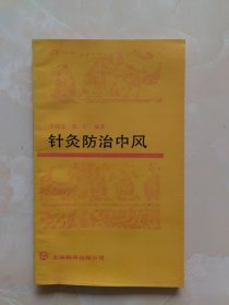 针灸防治中凤（有划线）