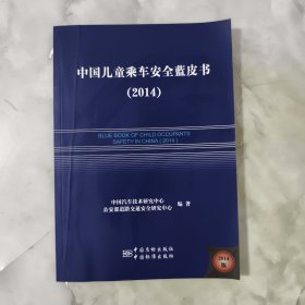 中国儿童乘车安全蓝皮书. 2014 正版书籍 当天发货 高温消毒 实物拍摄