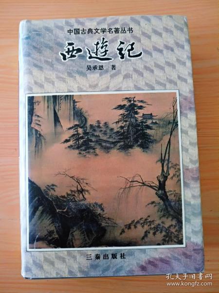 精装厚册，中国古典文学名著丛书：西游记，夹带书签一枚