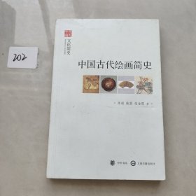 中国古代绘画简史