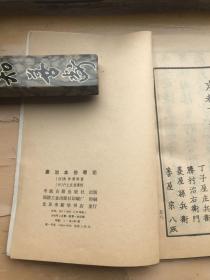 康治本伤寒论