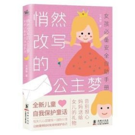 悄然改写的公主梦:女孩必备安全自助手册 沈青黎 9787511052964