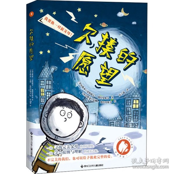 欠揍的愿望（白乌鸦奖获奖作品，被誉为亲情版《小王子》。小小的星球，大大的爱，还有一个欠揍的愿望：“我要换爸妈！”）