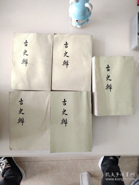 古史辨二，三，五，七（中下）共五册合售，均为82年一版一印