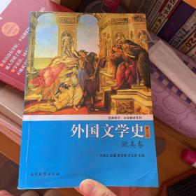 外国文学史（欧美卷）（第5版）/经典南开·文学教材系列