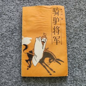 骑驴将军