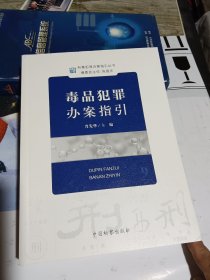 刑事犯罪办案指引丛书：毒品犯罪办案指引