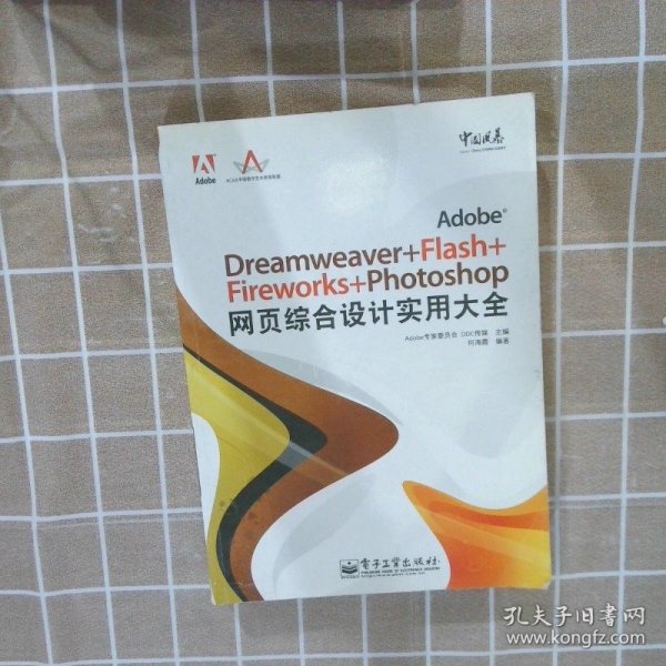 Adobe中国风暴系列：Adobe Dreamweaver+Flash+Fireworks+Phot