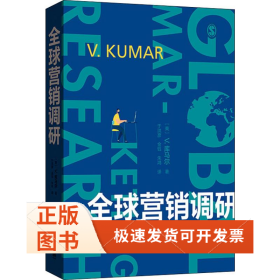 全球营销调研