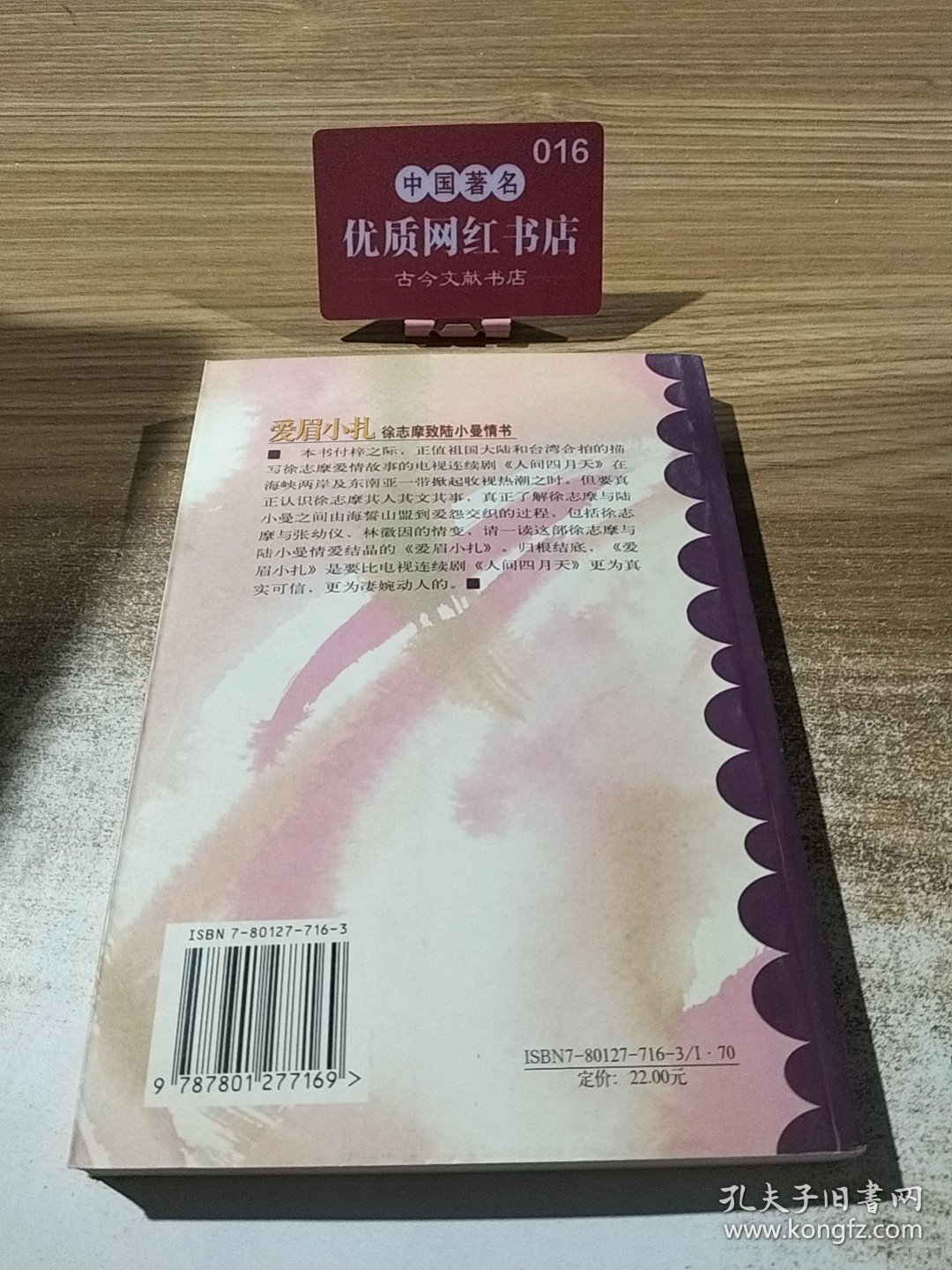 爱眉小扎：徐志摩致陆小曼情书 9787801277169