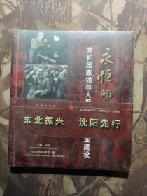 永恒的记忆 党和国家领导人视察沈阳工业建设（未开封）