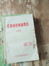 江西中药炮制规范（1979）