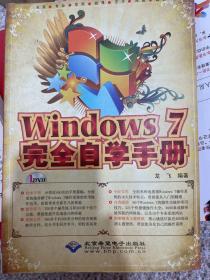 Windows 7完全自学手册