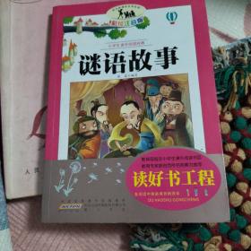 语文新课标·小学生课外阅读经典—谜语故事（注音彩绘版）16开