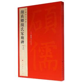 颜真卿颜氏家庙碑(上下)/中国碑帖名品