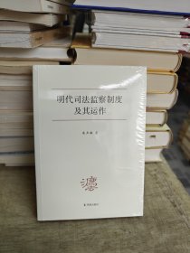 明代司法监察制度及其运作