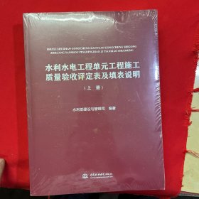 水利水电工程单元工程施工质量验收评定表及填表说明（套装上下册）