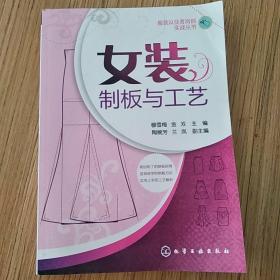 女装制板与工艺