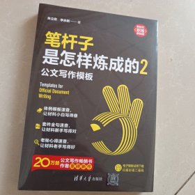 笔杆子是怎样炼成的2：公文写作模板（新时代·职场新技能）